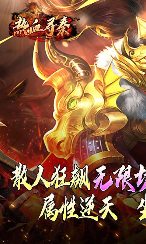 热血寻秦(灵兽超变无限刀)0