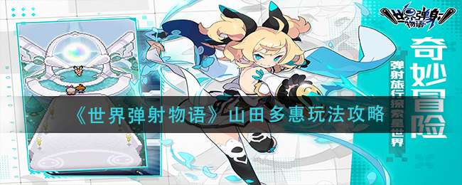 《世界弹射物语》山田多惠玩法攻略