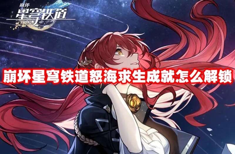 崩坏星穹铁道怒海求生成就怎么解锁