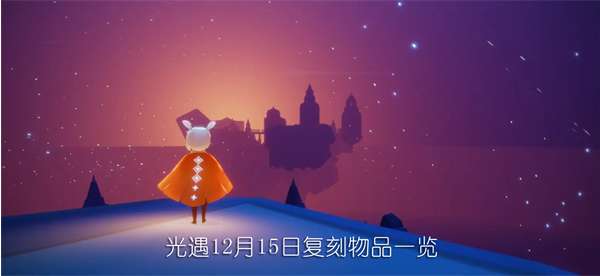 光遇12.15复刻先祖2022攻略 光遇12月15日复刻先祖位置及兑换表汇总