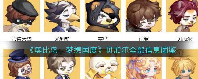《奥比岛：梦想国度》贝加尔全部信息图鉴