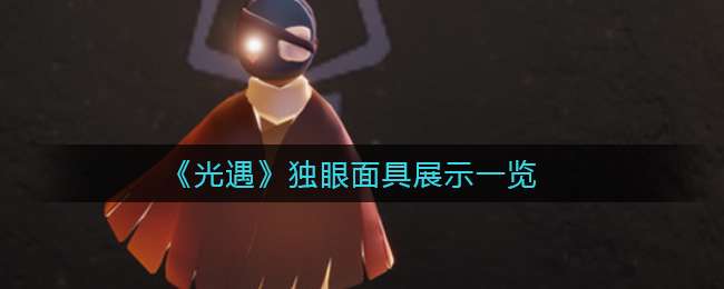 《光遇》独眼面具展示一览