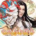 古剑奇闻录（GM无限自由提充）