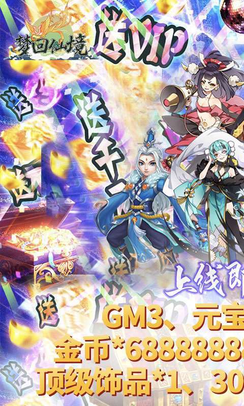 梦回仙境（ GM送真充）H50