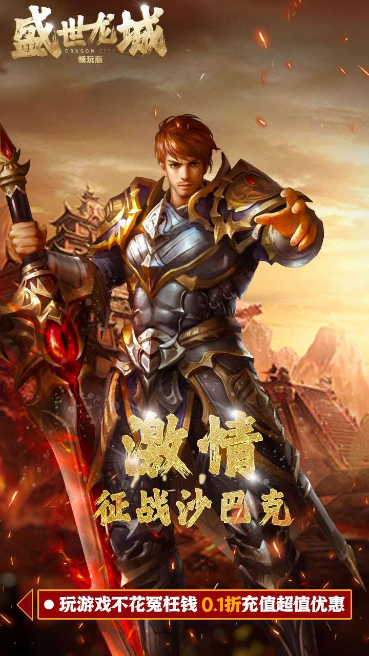 盛世龙城（0.1折扣版）3