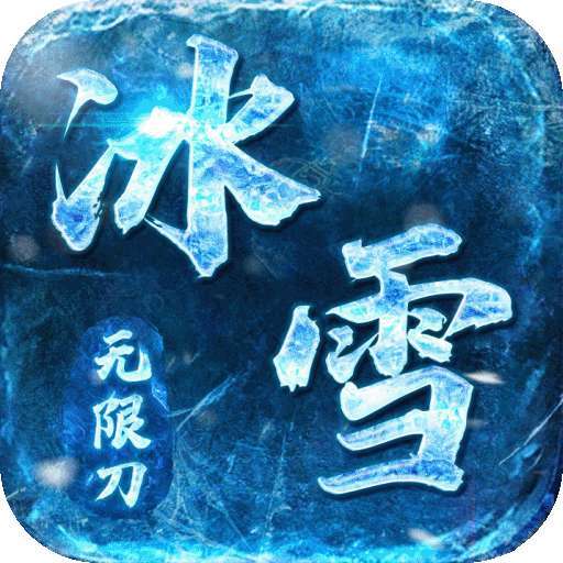 我们的沙城之冰雪无限刀
