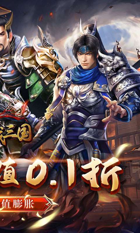 骑战三国（0.1折无限畅玩）1