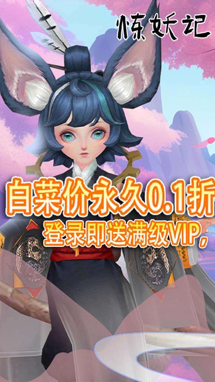 炼妖记（0.1折）0