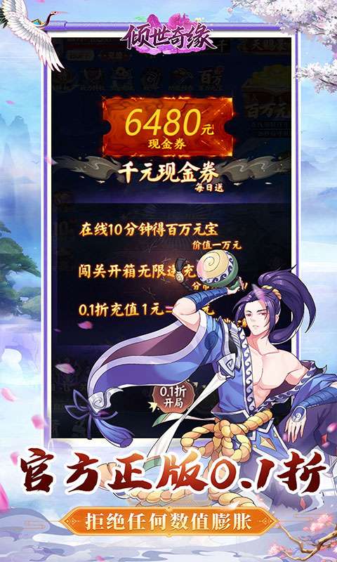 倾世奇缘(0.1折免费送6480)2