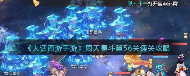 《大话西游手游》周天星斗第56关通关攻略