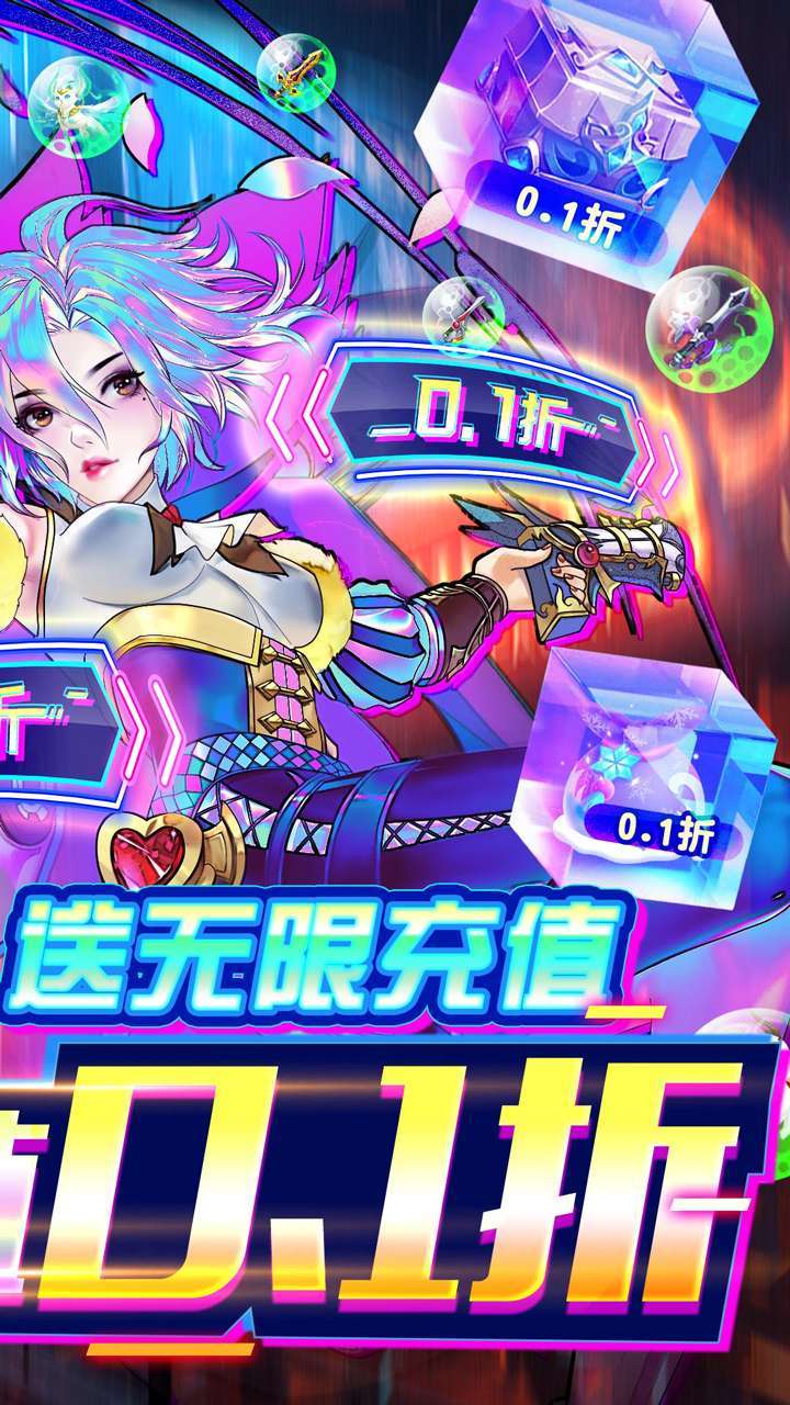 亿次元（首续0.1折）1
