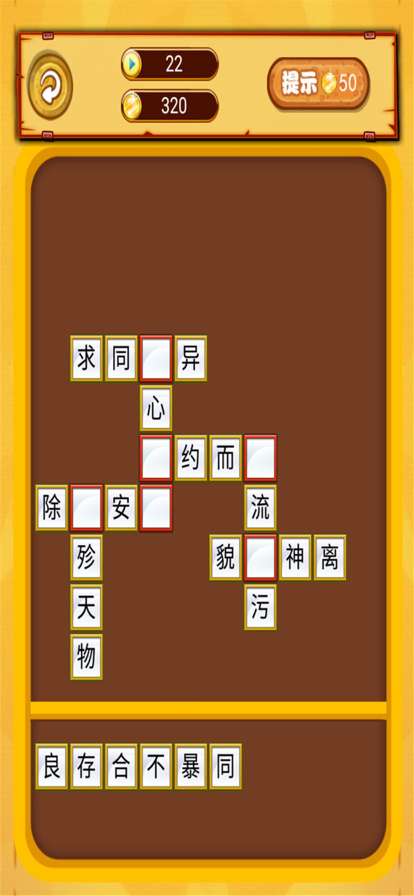 我爱消成语ios版1