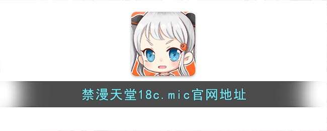 禁漫天堂18c.mic官网地址