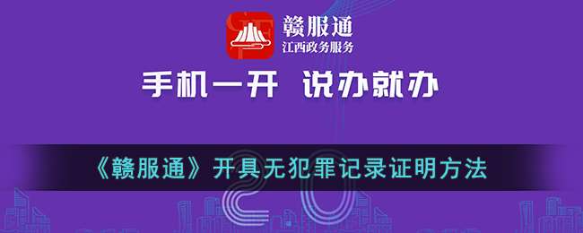 《赣服通》开具无犯罪记录证明方法