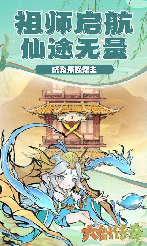 大剑传奇（仙宗筑梦）2