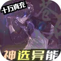 黑月(神选异能高爆打金)
