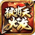 狼啸天火龙996