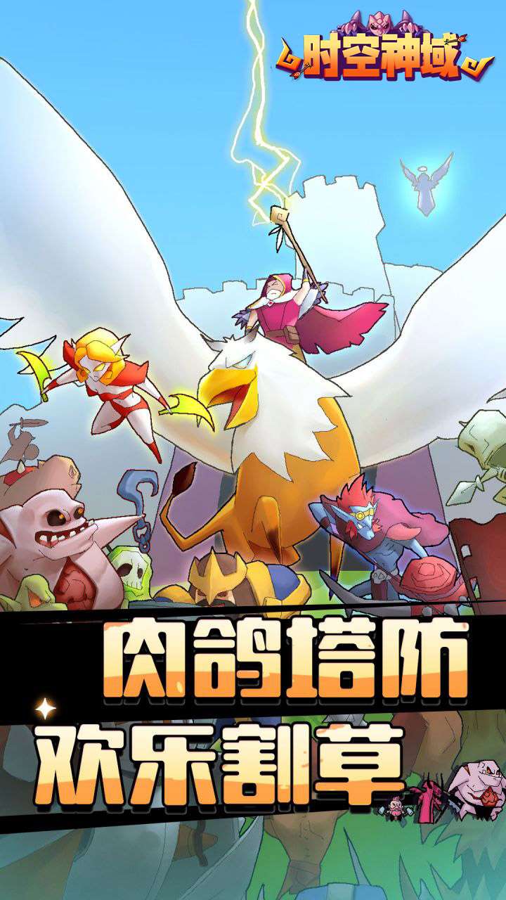 时空神域（魔性塔防）0