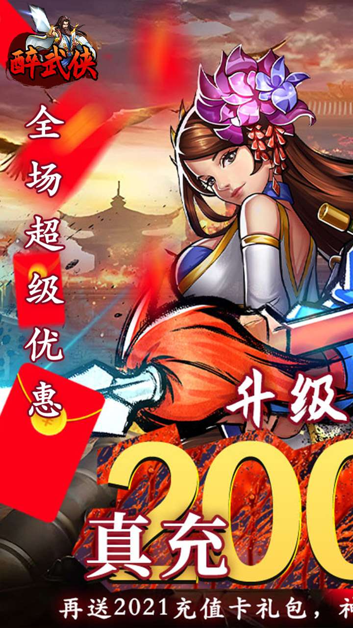 醉武侠（0.05折真充定制版）0