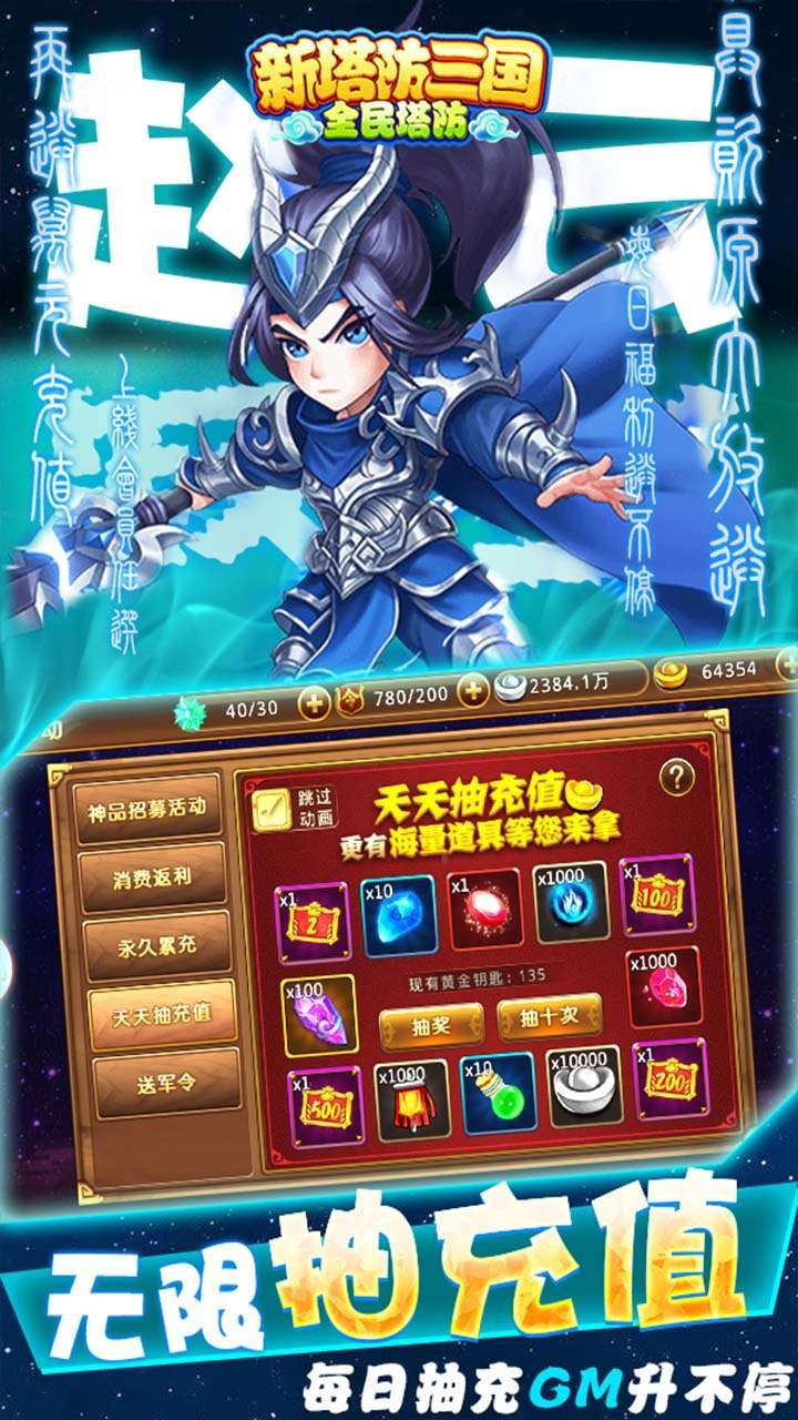 新塔防三国-全民塔防（BT-送无限抽充）2