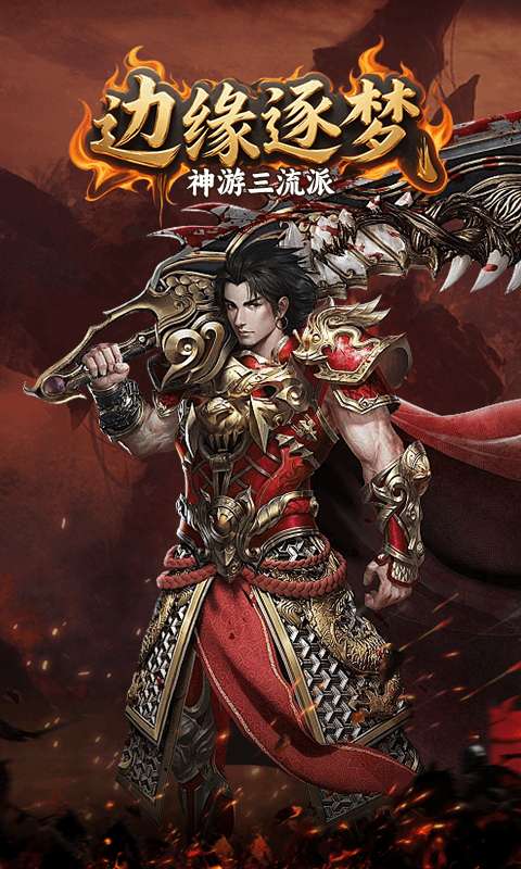 边缘逐梦（神游三流派）3