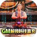 上古修仙（开局选光头）