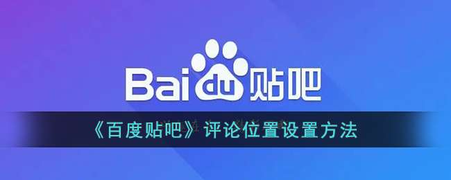 《百度贴吧》评论位置设置方法