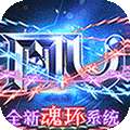 幻灵战歌（送MU极品魂环）