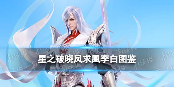 星之破晓李白技能 星之破晓凤求凰李白技能