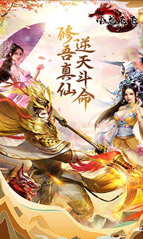 小龙飞飞（送26倍真充）0