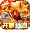 龙神大陆（地藏无限50倍返利）