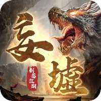 妄墟：剑荡江湖ios版