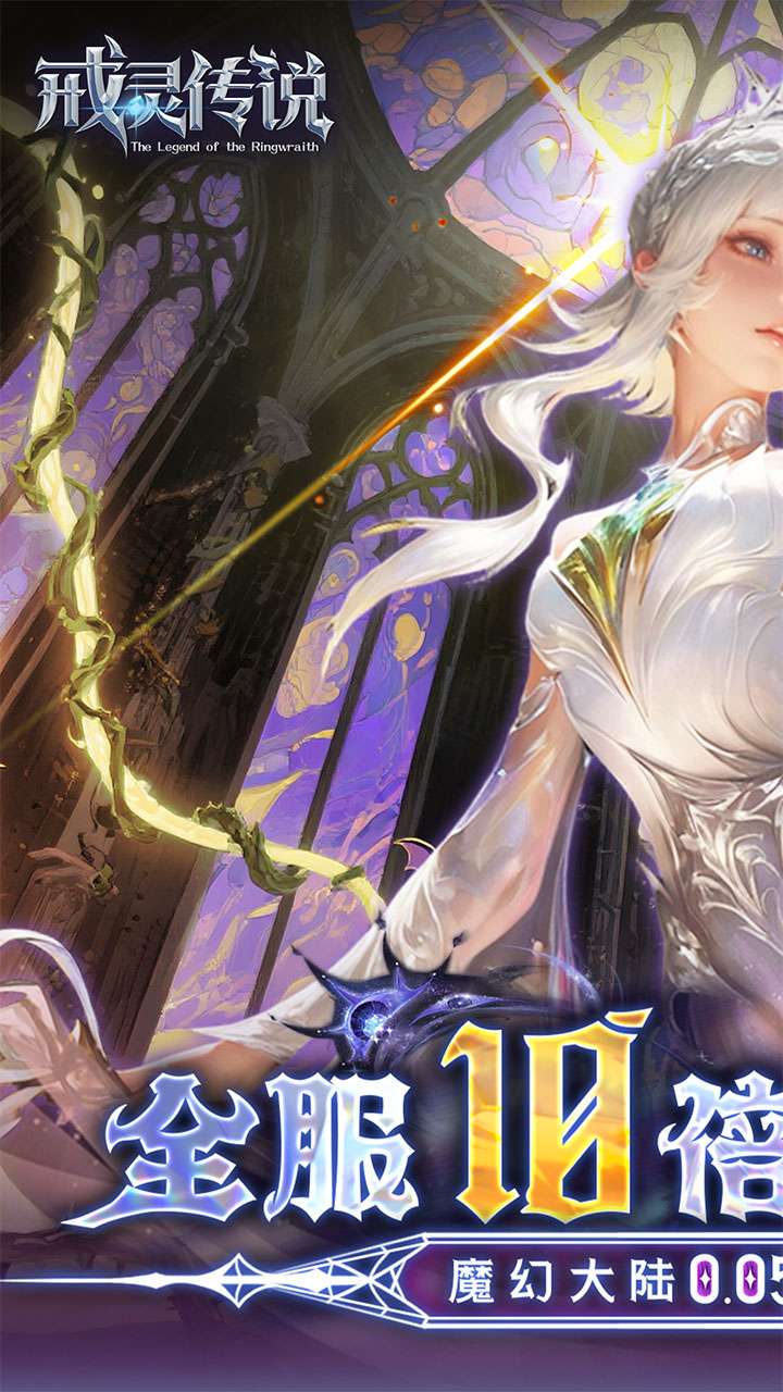 戒灵传说（0.05折高返内置免费版）0