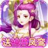 萌将春秋OL（送神兽凤鸾高返）