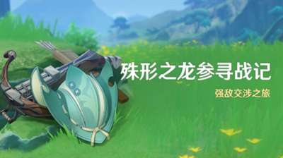 原神4.6殊形之龙参寻战记活动怎么玩