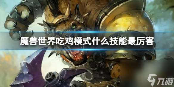 "《魔兽世界》吃鸡模式最厉害技能介绍"