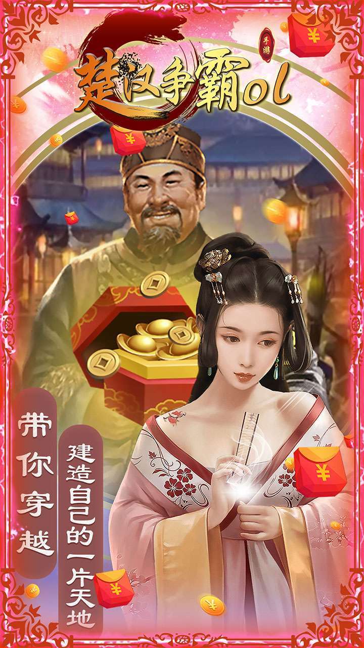 楚汉争霸OL手游（盛世王朝）3