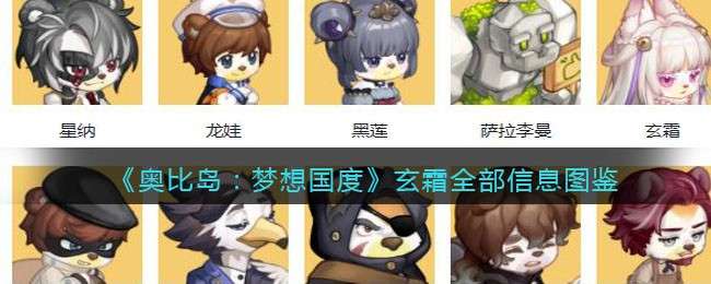 《奥比岛：梦想国度》玄霜全部信息图鉴