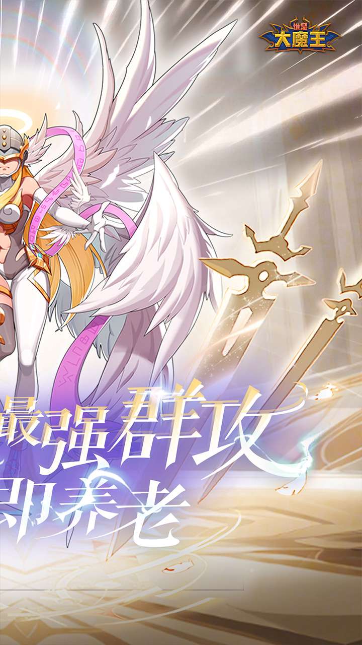谁是大魔王（0.1折福利版）1