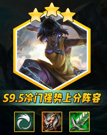 云顶之弈s9.5艾欧尼菈阵容怎么玩-云顶之弈s9.5艾欧尼菈阵容玩法攻略