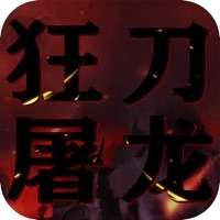 狂刀屠龙ios版
