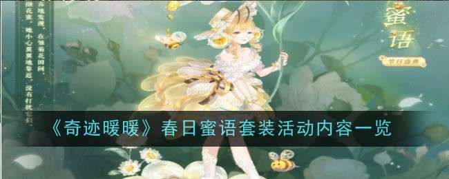 《奇迹暖暖》春日蜜语套装活动内容一览
