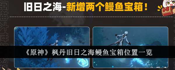 《原神》枫丹旧日之海鳗鱼宝箱位置一览