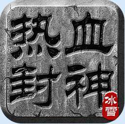 热血封神满v版
