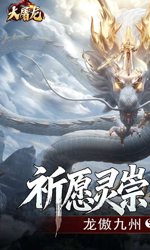 大屠龙(玄蛮量劫爆爆爆)2