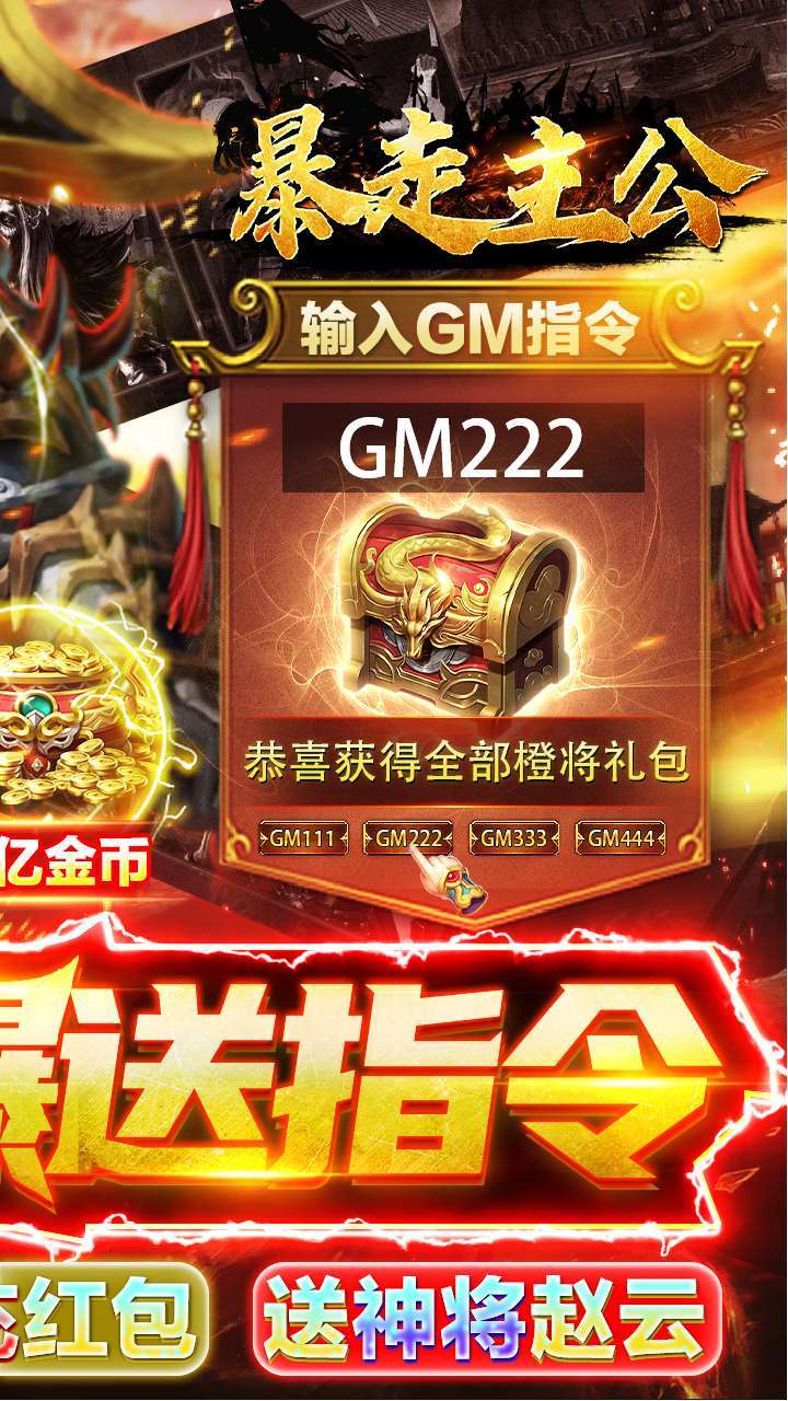 暴走主公（BT-GM爆送指令）1