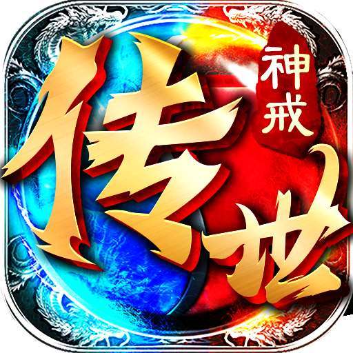 神戒传世手游
