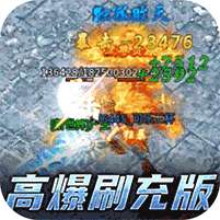 傲视沙城(高爆刷充版)