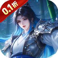 蜀山天下(0.1折免费版)