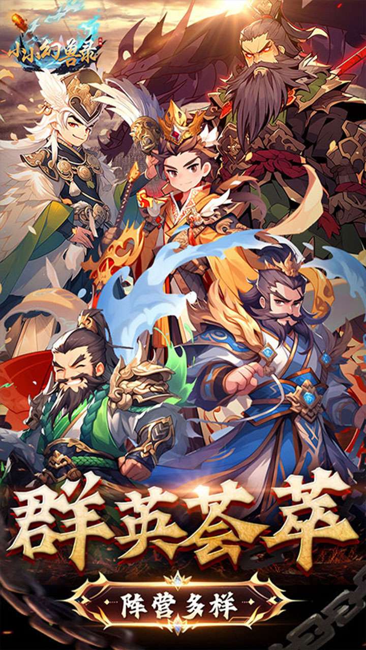 小小幻兽录（神将送百抽）0